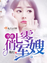 穿越七零俏军嫂 穿越七零俏军嫂