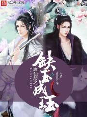 渡仙劫之缺玉成珏 渡仙劫之缺玉成珏