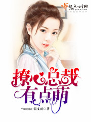撩心总裁有点萌 撩心总裁有点萌