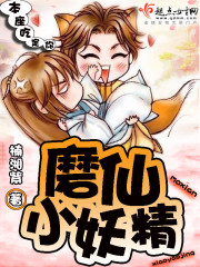 磨仙小妖精 磨仙小妖精