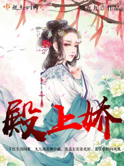 殿上娇 殿上娇