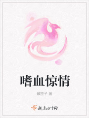嗜血惊情 嗜血惊情