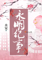 永明纪事 永明纪事