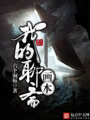 我的聊斋画本 我的聊斋画本