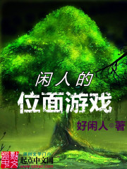 闲人的位面游戏 闲人的位面游戏