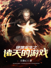 绝地求生之诸天的游戏 绝地求生之诸天的游戏