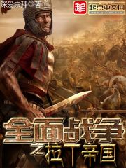 全面战争之拉丁帝国 全面战争之拉丁帝国