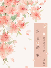 末世娇宠 末世娇宠