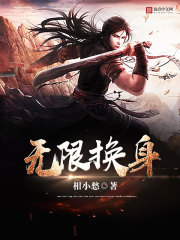 无限换身 无限换身