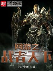 网游之战者天下 网游之战者天下
