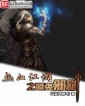 热血江湖之最强邪剑 热血江湖之最强邪剑