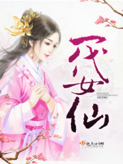 一代女仙秦歌 一代女仙秦歌