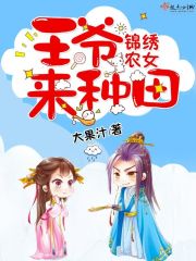 锦绣农女王爷来种田 锦绣农女王爷来种田