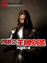 网游之王牌剑圣 网游之王牌剑圣