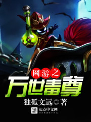 网游之万世毒尊 网游之万世毒尊