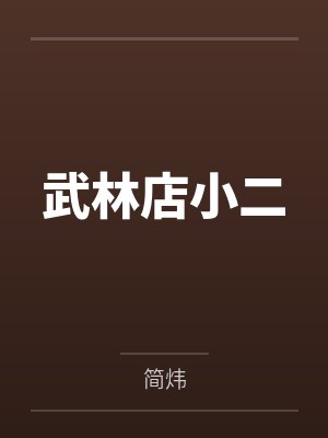 武林店小二