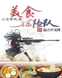 美食探险队 美食探险队