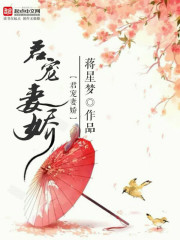 君宠妻娇 君宠妻娇