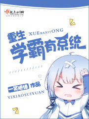 重生学霸有系统 重生学霸有系统