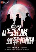 无限之从写轮眼到轮回眼 无限之从写轮眼到轮回眼