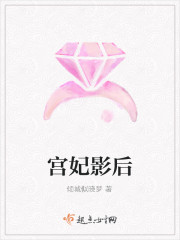 宫妃影后 宫妃影后