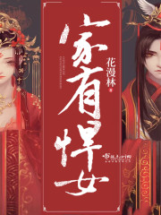 家有悍女 家有悍女