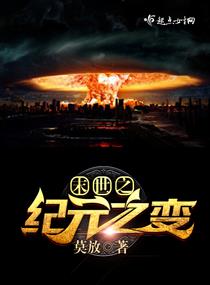 末世之纪元之变 末世之纪元之变