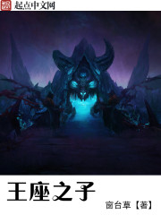 王座之子 王座之子