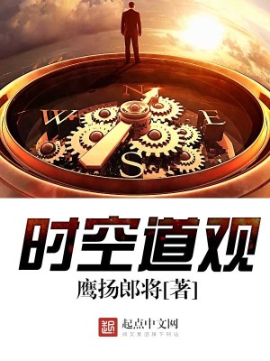 时空道观 时空道观