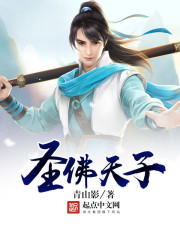 圣佛天子 圣佛天子