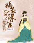 穿越之嫡女谋官 穿越之嫡女谋官