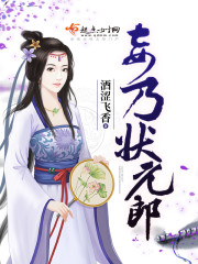 妾乃状元郎 妾乃状元郎