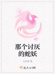 那个讨厌的蛇妖 那个讨厌的蛇妖