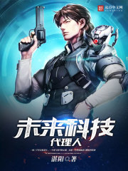 未来科技代理人 未来科技代理人