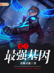 史上最强基因 史上最强基因