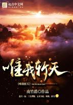 唯我斩天 唯我斩天