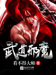 武道邪魔 武道邪魔