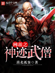 网游之神迹武僧 网游之神迹武僧