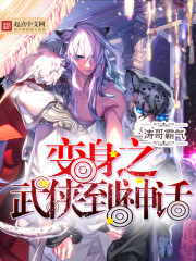 变身之武侠到神话 变身之武侠到神话