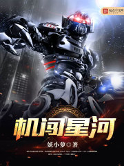 机闯星河 机闯星河