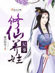 修仙养娃记事 修仙养娃记事