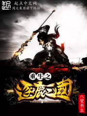 重生之逐鹿三国 重生之逐鹿三国