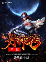 星际丹神传 星际丹神传