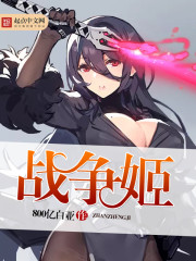 战争姬 战争姬