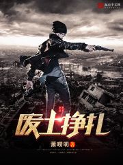 废土挣扎 废土挣扎