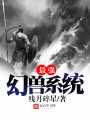 最强幻兽系统 最强幻兽系统