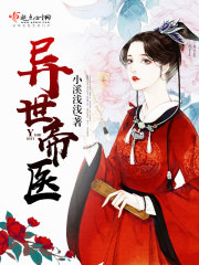 异世帝医 异世帝医