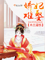 娇妃难娶 娇妃难娶