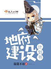 地府建设计划书 地府建设计划书