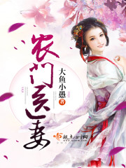 农门医妻 农门医妻